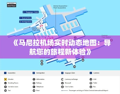 《马尼拉机场实时动态地图：导航您的旅程新体验》