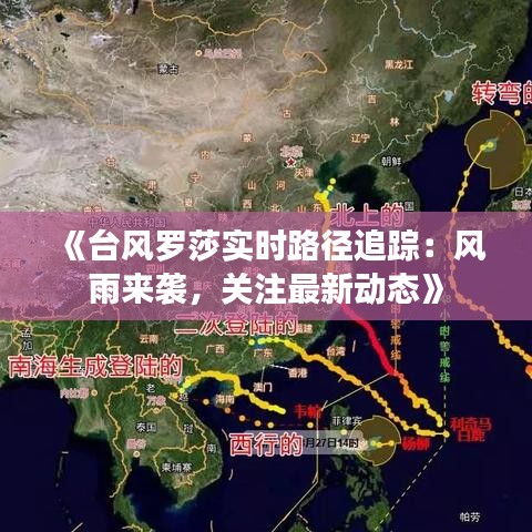 《台风罗莎实时路径追踪：风雨来袭，关注最新动态》