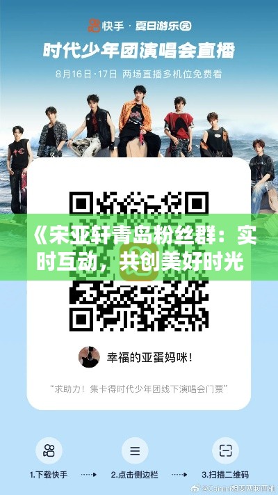 《宋亚轩青岛粉丝群：实时互动，共创美好时光》