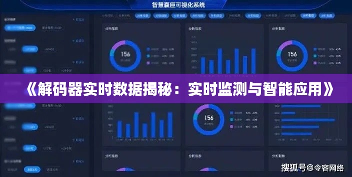 《解码器实时数据揭秘：实时监测与智能应用》