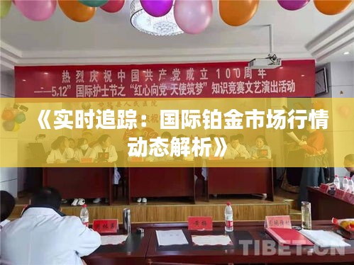 《实时追踪：国际铂金市场行情动态解析》