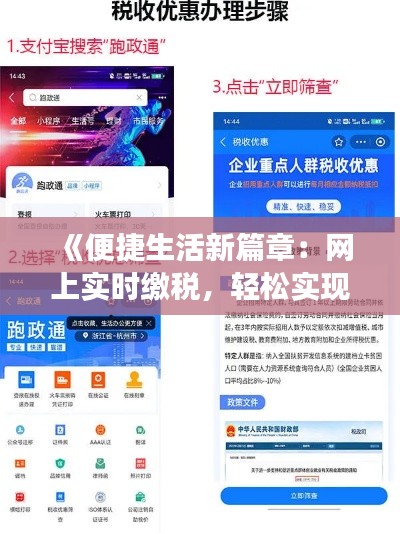 《便捷生活新篇章：网上实时缴税，轻松实现税事无忧》