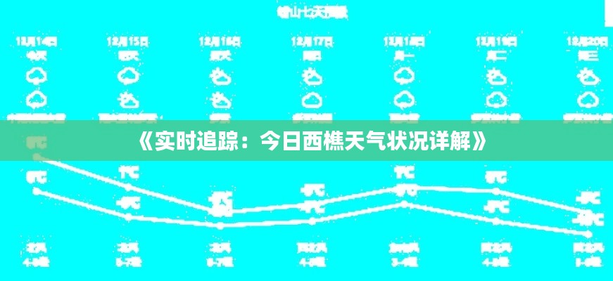《实时追踪：今日西樵天气状况详解》