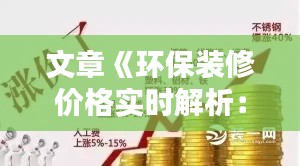 文章《环保装修价格实时解析：绿色家居成本一览》