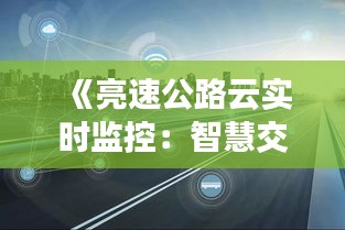 《亮速公路云实时监控：智慧交通的未来篇章》
