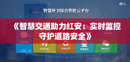 《智慧交通助力红安：实时监控守护道路安全》