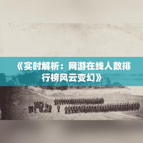 《实时解析：网游在线人数排行榜风云变幻》