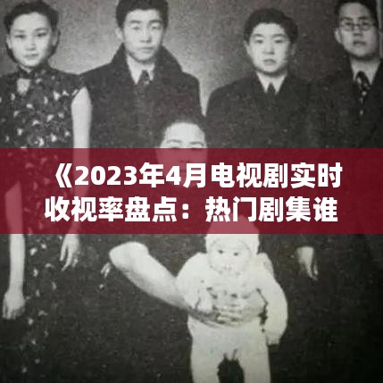 《2023年4月电视剧实时收视率盘点：热门剧集谁主沉浮？》