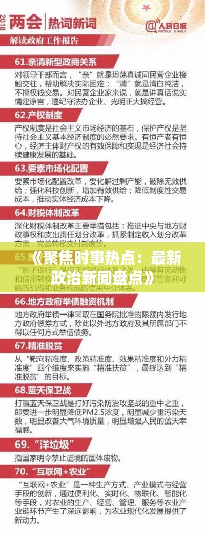《聚焦时事热点：最新政治新闻盘点》