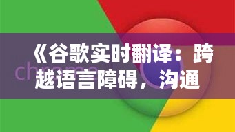《谷歌实时翻译：跨越语言障碍，沟通无界新篇章》