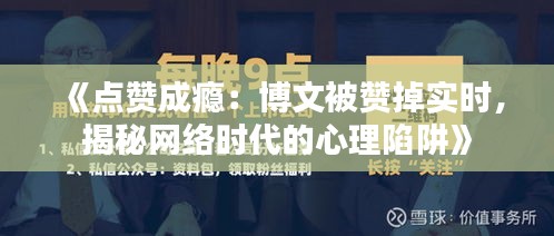《点赞成瘾：博文被赞掉实时，揭秘网络时代的心理陷阱》