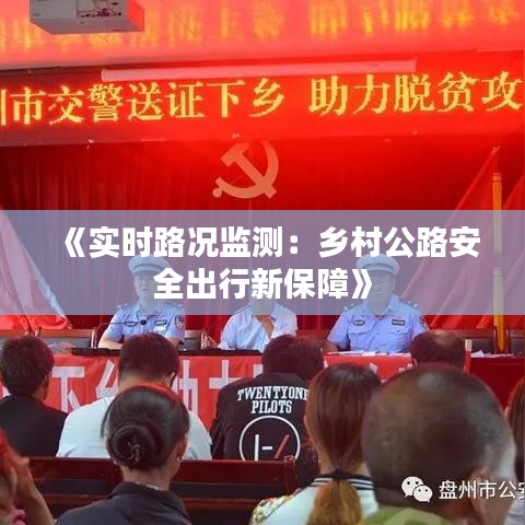 《实时路况监测：乡村公路安全出行新保障》