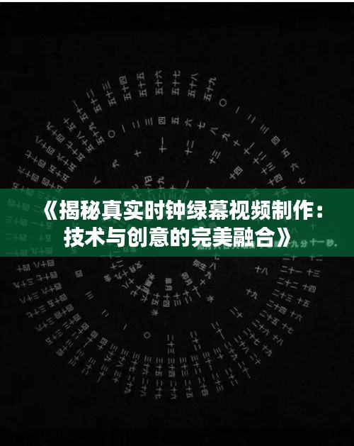 《揭秘真实时钟绿幕视频制作：技术与创意的完美融合》