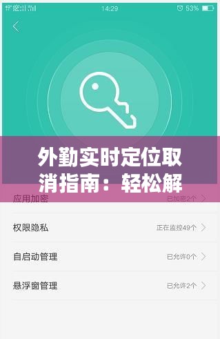 外勤实时定位取消指南：轻松解除隐私困扰