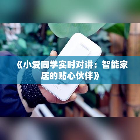 《小爱同学实时对讲：智能家居的贴心伙伴》