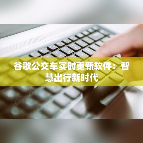 谷歌公交车实时更新软件：智慧出行新时代