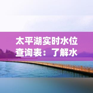 太平湖实时水位查询表：了解水位动态，保障安全出行