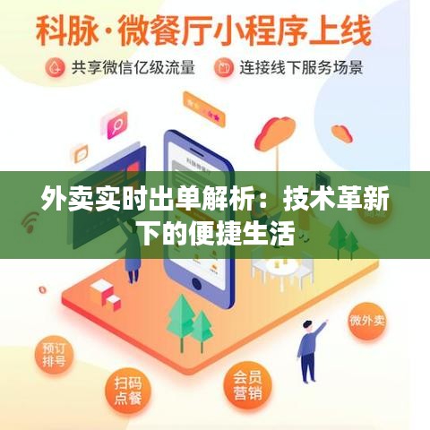 外卖实时出单解析：技术革新下的便捷生活