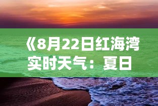 《8月22日红海湾实时天气：夏日炎炎，海滩风情依旧》