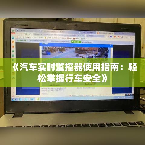 《汽车实时监控器使用指南：轻松掌握行车安全》