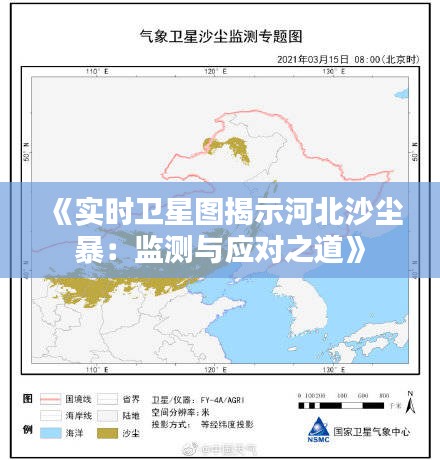 《实时卫星图揭示河北沙尘暴：监测与应对之道》