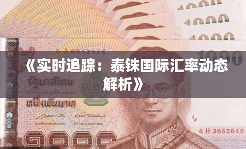 《实时追踪：泰铢国际汇率动态解析》
