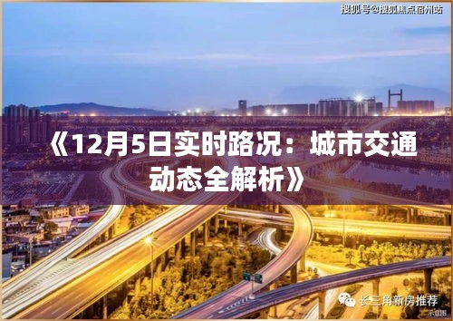 《12月5日实时路况：城市交通动态全解析》