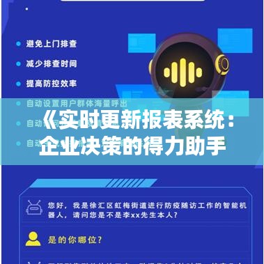 《实时更新报表系统：企业决策的得力助手》