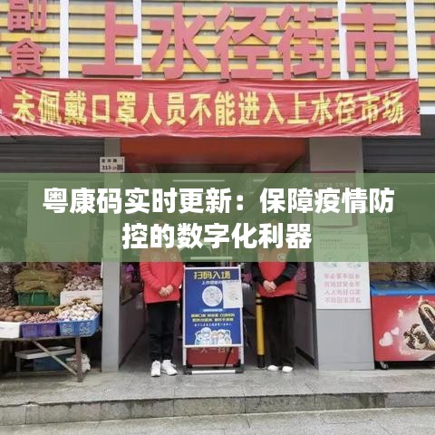 粤康码实时更新：保障疫情防控的数字化利器