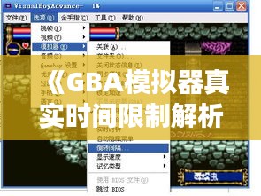 《GBA模拟器真实时间限制解析：为何模拟与现实脱节？》
