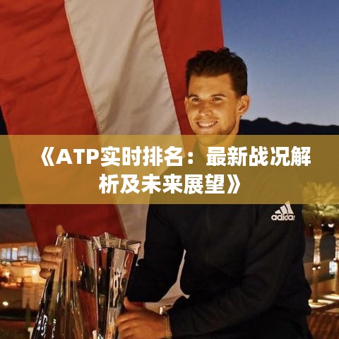 《ATP实时排名：最新战况解析及未来展望》