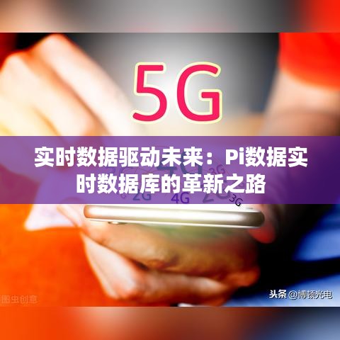 实时数据驱动未来：Pi数据实时数据库的革新之路