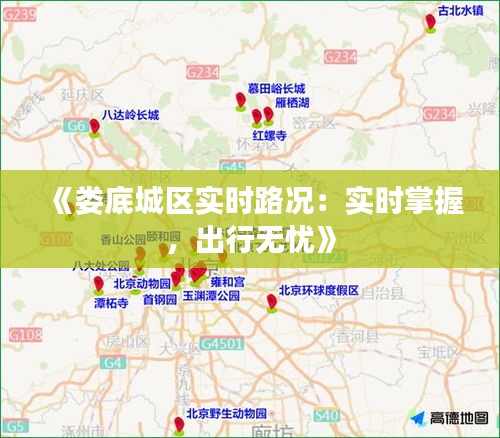 《娄底城区实时路况：实时掌握，出行无忧》