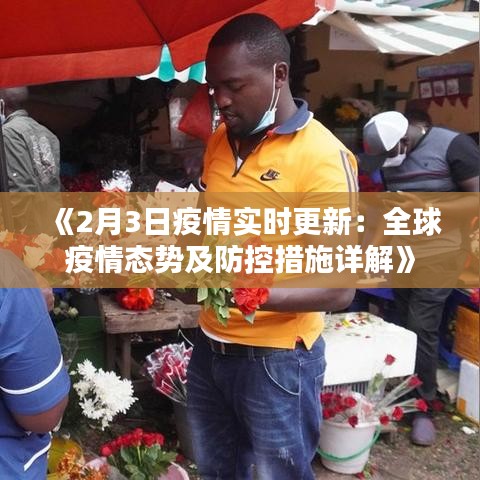 《2月3日疫情实时更新：全球疫情态势及防控措施详解》