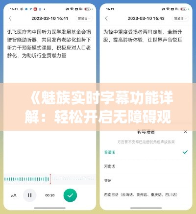 《魅族实时字幕功能详解：轻松开启无障碍观影体验》