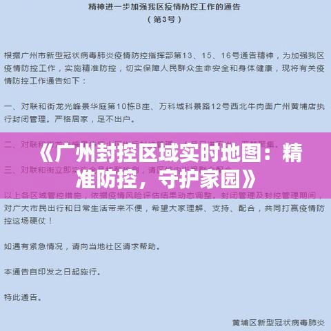 《广州封控区域实时地图：精准防控，守护家园》