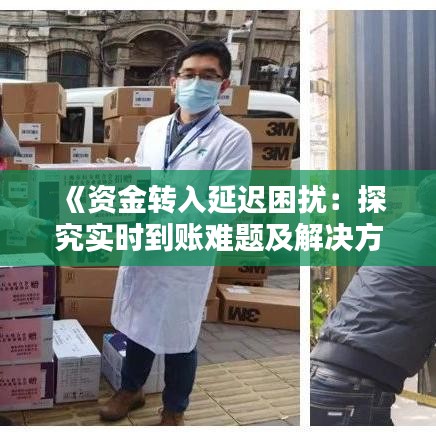 《资金转入延迟困扰：探究实时到账难题及解决方案》