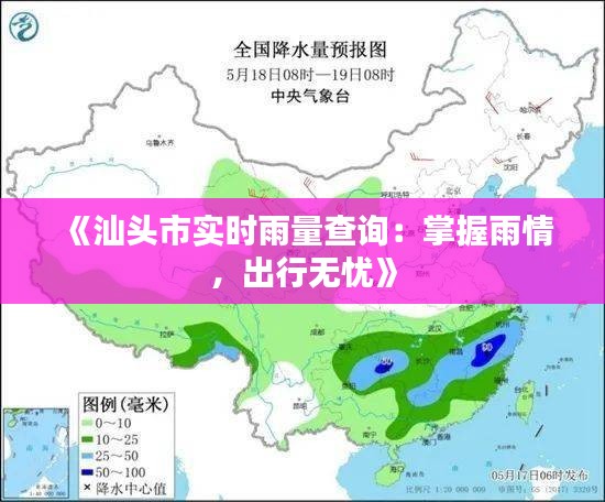 《汕头市实时雨量查询：掌握雨情，出行无忧》