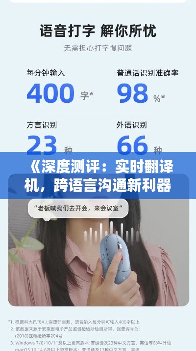 《深度测评：实时翻译机，跨语言沟通新利器》