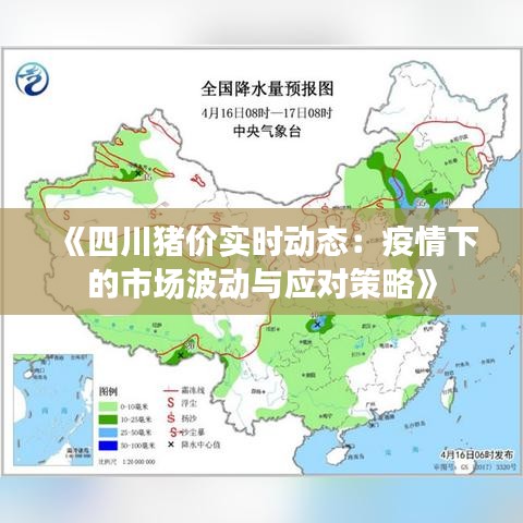《四川猪价实时动态：疫情下的市场波动与应对策略》