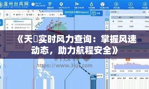 《天鴿实时风力查询：掌握风速动态，助力航程安全》