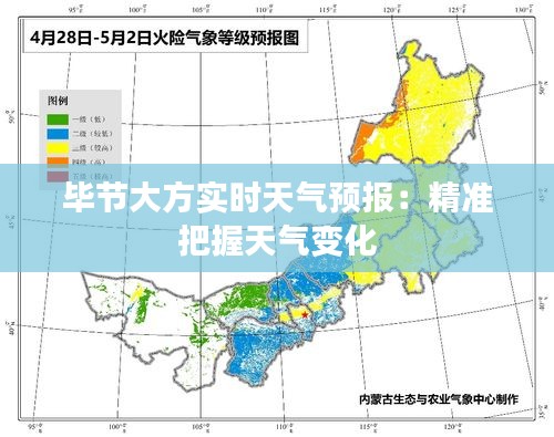 毕节大方实时天气预报：精准把握天气变化