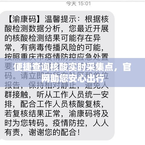 便捷查询核酸实时采集点，官网助您安心出行