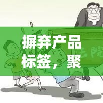 摒弃产品标签，聚焦实时热点背后的故事
