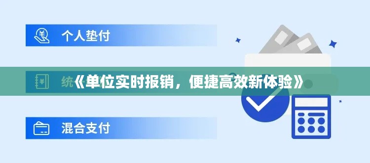 《单位实时报销，便捷高效新体验》