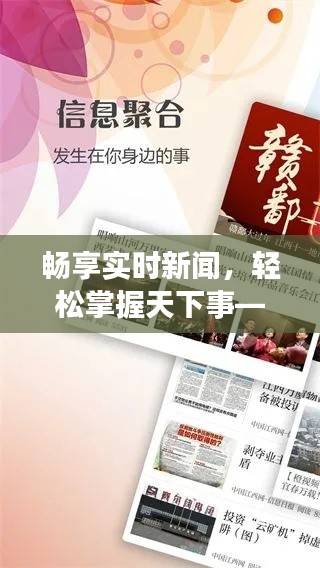 畅享实时新闻，轻松掌握天下事——盘点热门新闻获取软件
