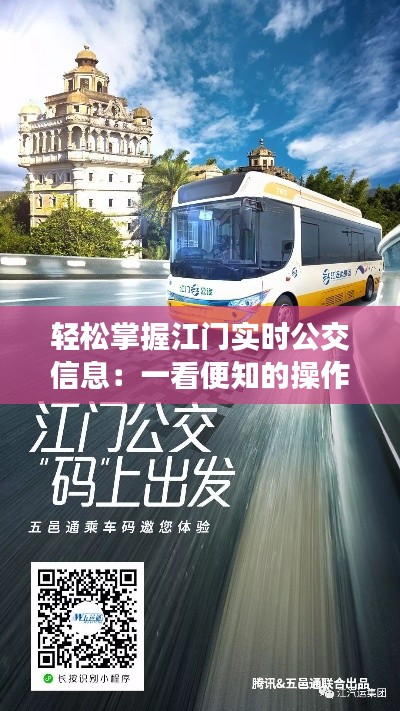 轻松掌握江门实时公交信息：一看便知的操作指南