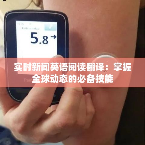实时新闻英语阅读翻译：掌握全球动态的必备技能