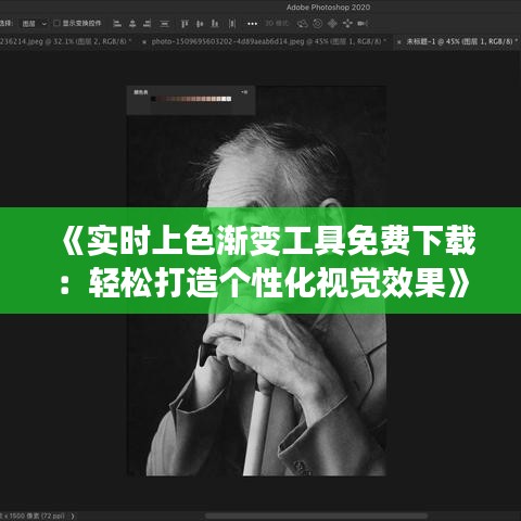 《实时上色渐变工具免费下载：轻松打造个性化视觉效果》