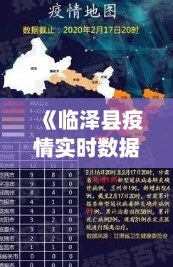 《临泽县疫情实时数据追踪：最新防控动态一览》